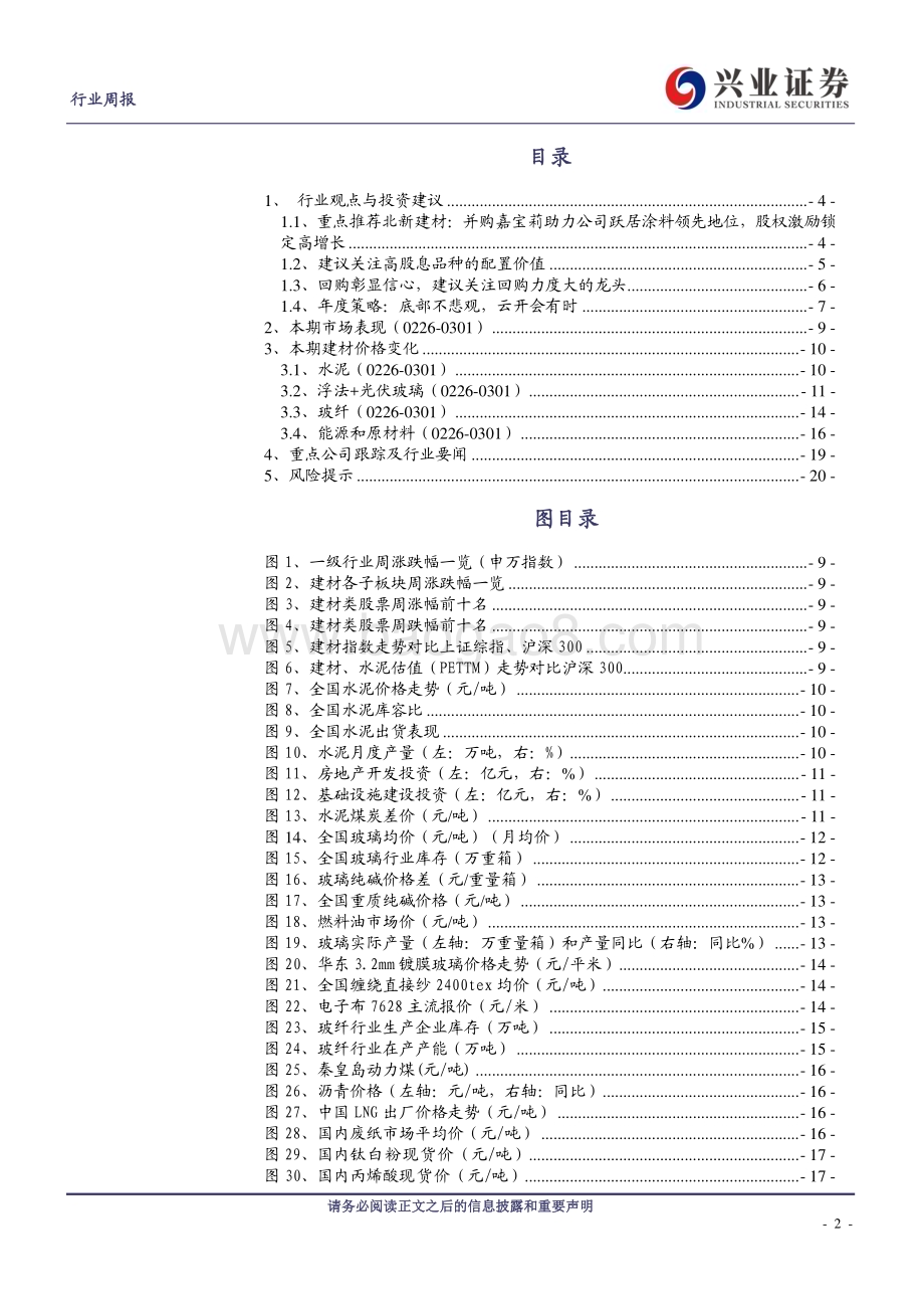 20240303_兴业证券_建筑材料行业：需求仍待回暖关注高股息品种_21页.pdf_第2页