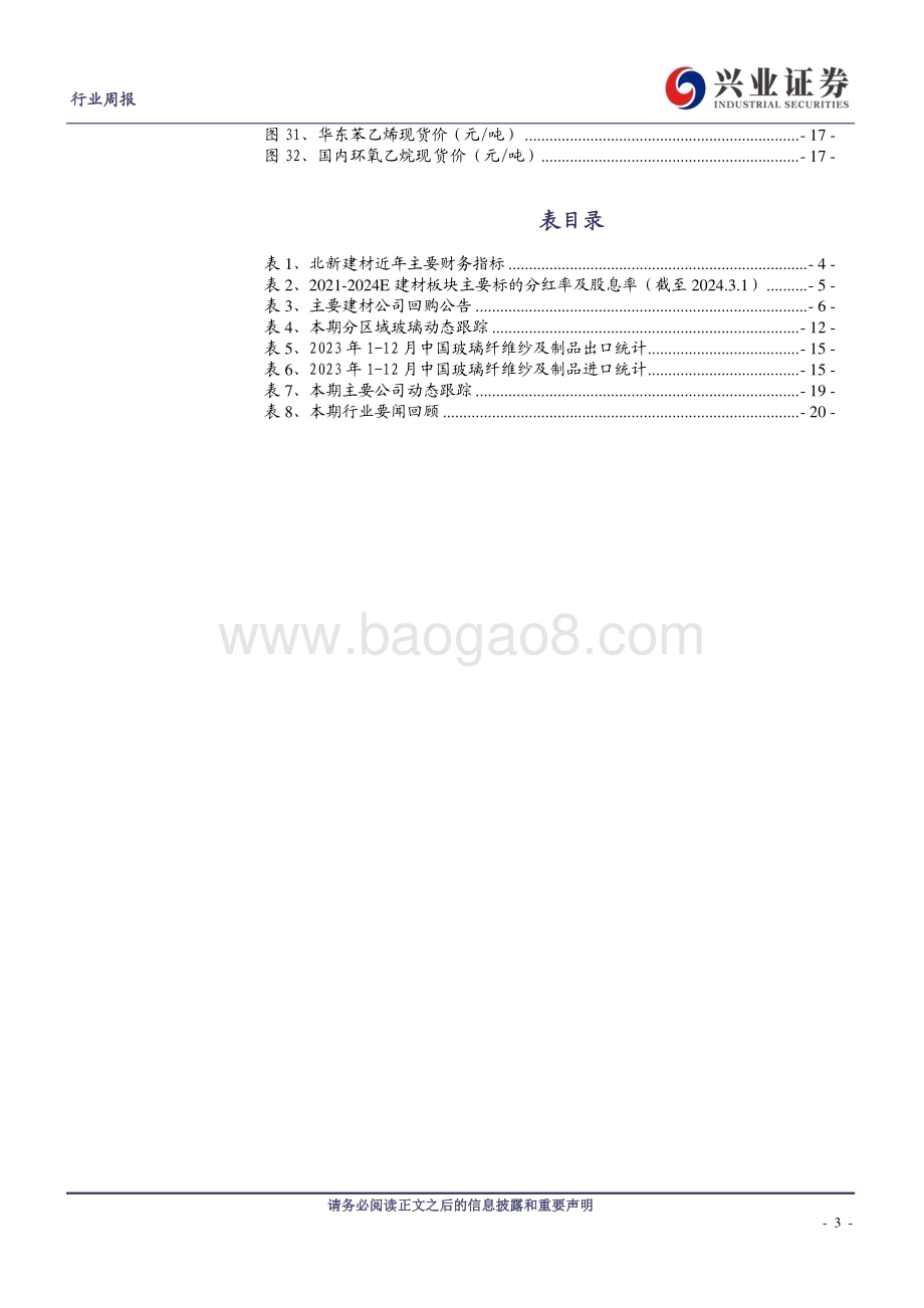 20240303_兴业证券_建筑材料行业：需求仍待回暖关注高股息品种_21页.pdf_第3页