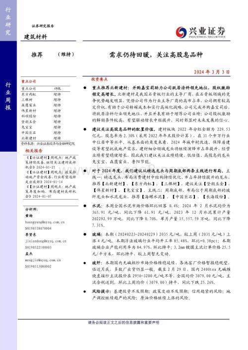 20240303_兴业证券_建筑材料行业：需求仍待回暖关注高股息品种_21页.pdf