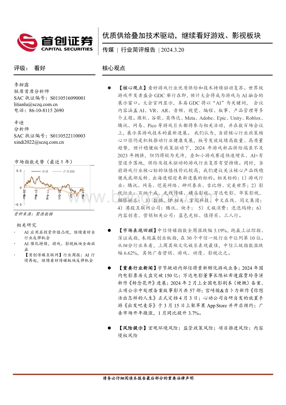 20240320_首创证券_传媒行业：优质供给叠加技术驱动继续看好游戏、影视板块_14页.pdf_第1页