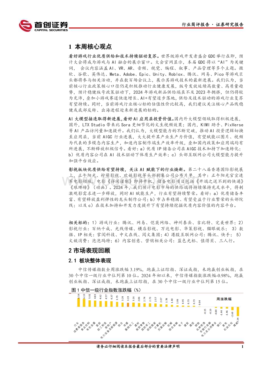 20240320_首创证券_传媒行业：优质供给叠加技术驱动继续看好游戏、影视板块_14页.pdf_第2页