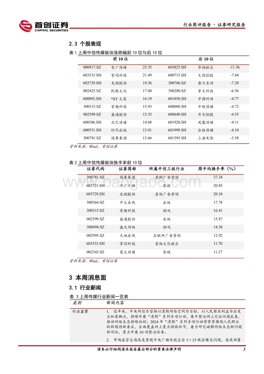 20240320_首创证券_传媒行业：优质供给叠加技术驱动继续看好游戏、影视板块_14页.pdf_第4页