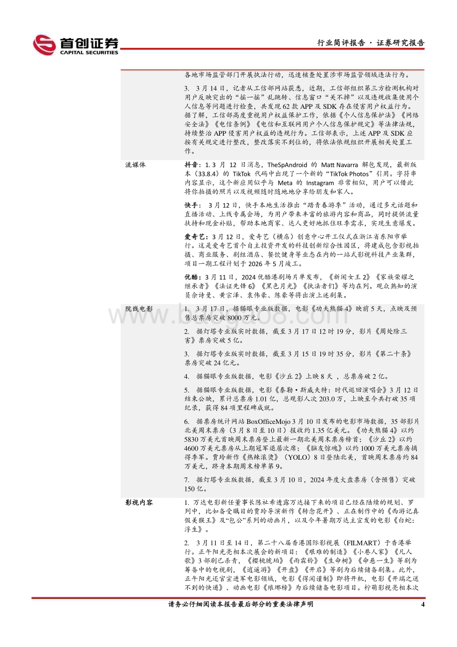 20240320_首创证券_传媒行业：优质供给叠加技术驱动继续看好游戏、影视板块_14页.pdf_第5页