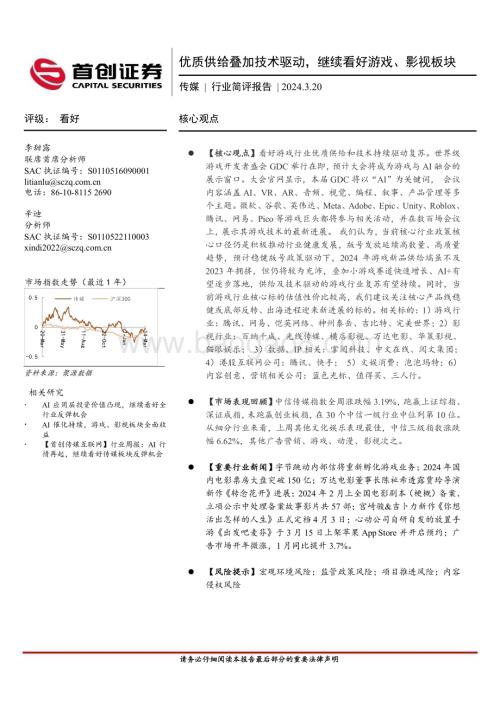 20240320_首创证券_传媒行业：优质供给叠加技术驱动继续看好游戏、影视板块_14页.pdf