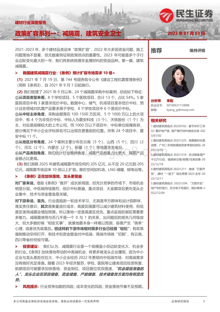 20230104_民生证券_建材行业深度报告：政策扩容系列一：减隔震建筑安全卫士_39页.pdf_第1页