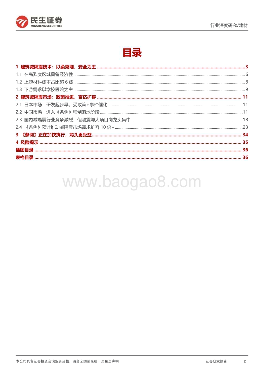 20230104_民生证券_建材行业深度报告：政策扩容系列一：减隔震建筑安全卫士_39页.pdf_第2页