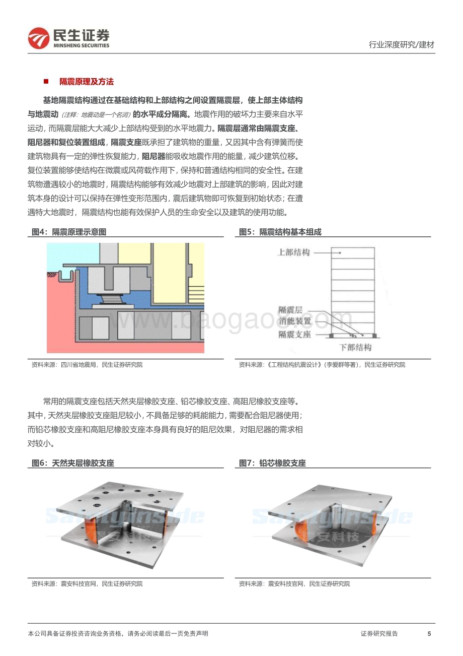 20230104_民生证券_建材行业深度报告：政策扩容系列一：减隔震建筑安全卫士_39页.pdf_第5页