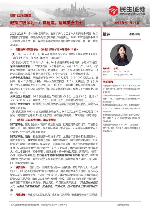 20230104_民生证券_建材行业深度报告：政策扩容系列一：减隔震建筑安全卫士_39页.pdf