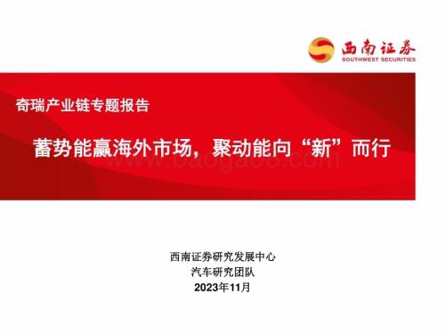 20231115_西南证券_汽车行业奇瑞产业链专题报告：蓄势能赢海外市场聚动能向“新”而行_69页.pdf