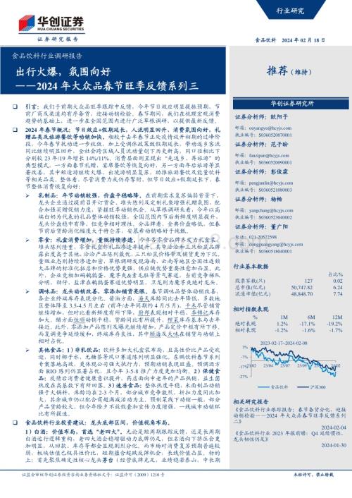 20240218_华创证券_食品饮料行业调研报告：2024年大众品春节旺季反馈系列三出行火爆氛围向好_28页.pdf