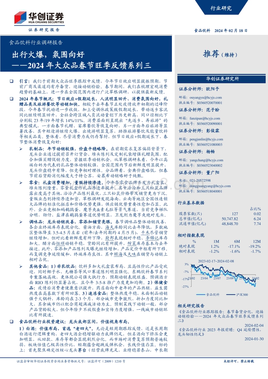 20240218_华创证券_食品饮料行业调研报告：2024年大众品春节旺季反馈系列三出行火爆氛围向好_28页.pdf_第1页