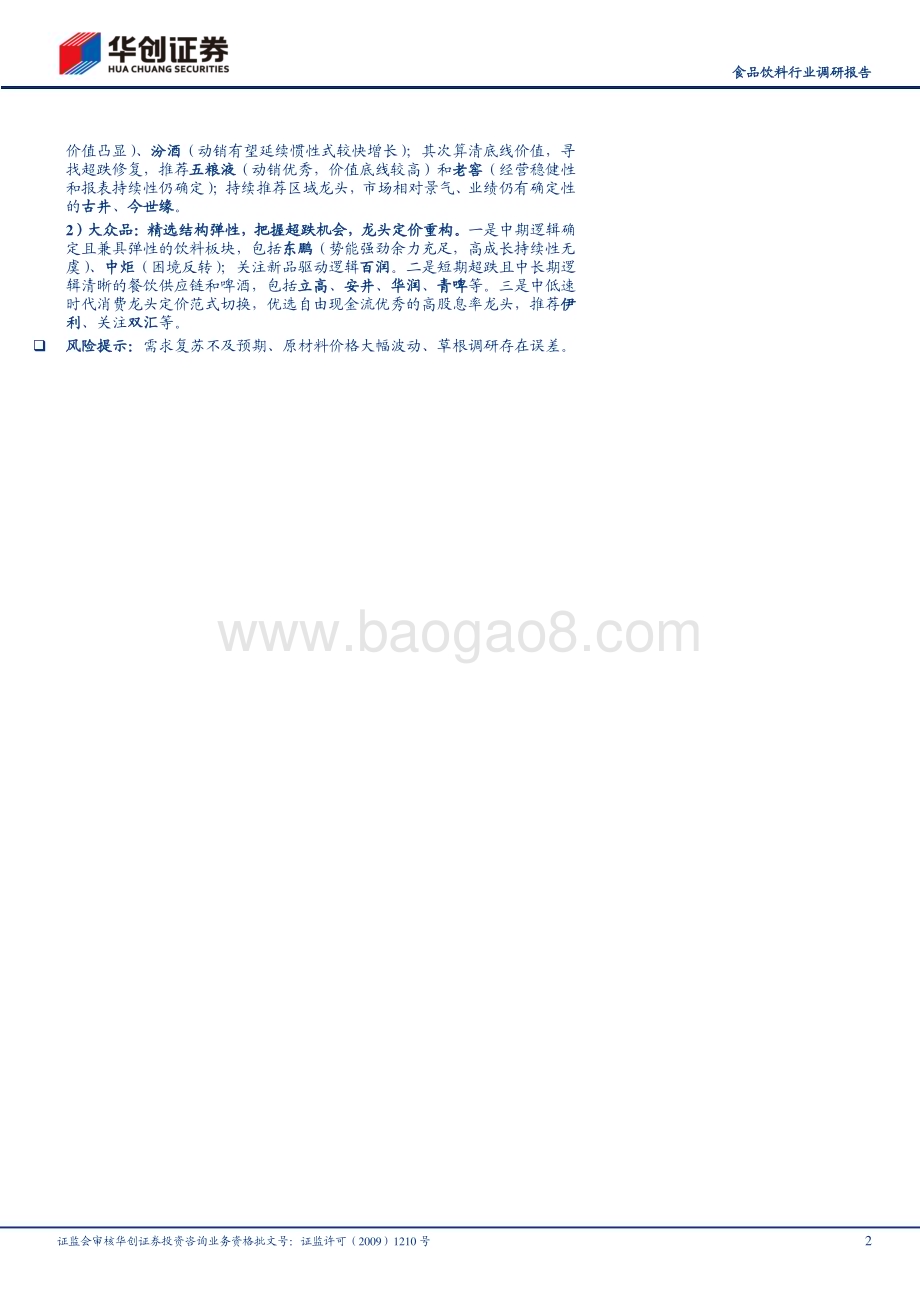 20240218_华创证券_食品饮料行业调研报告：2024年大众品春节旺季反馈系列三出行火爆氛围向好_28页.pdf_第2页