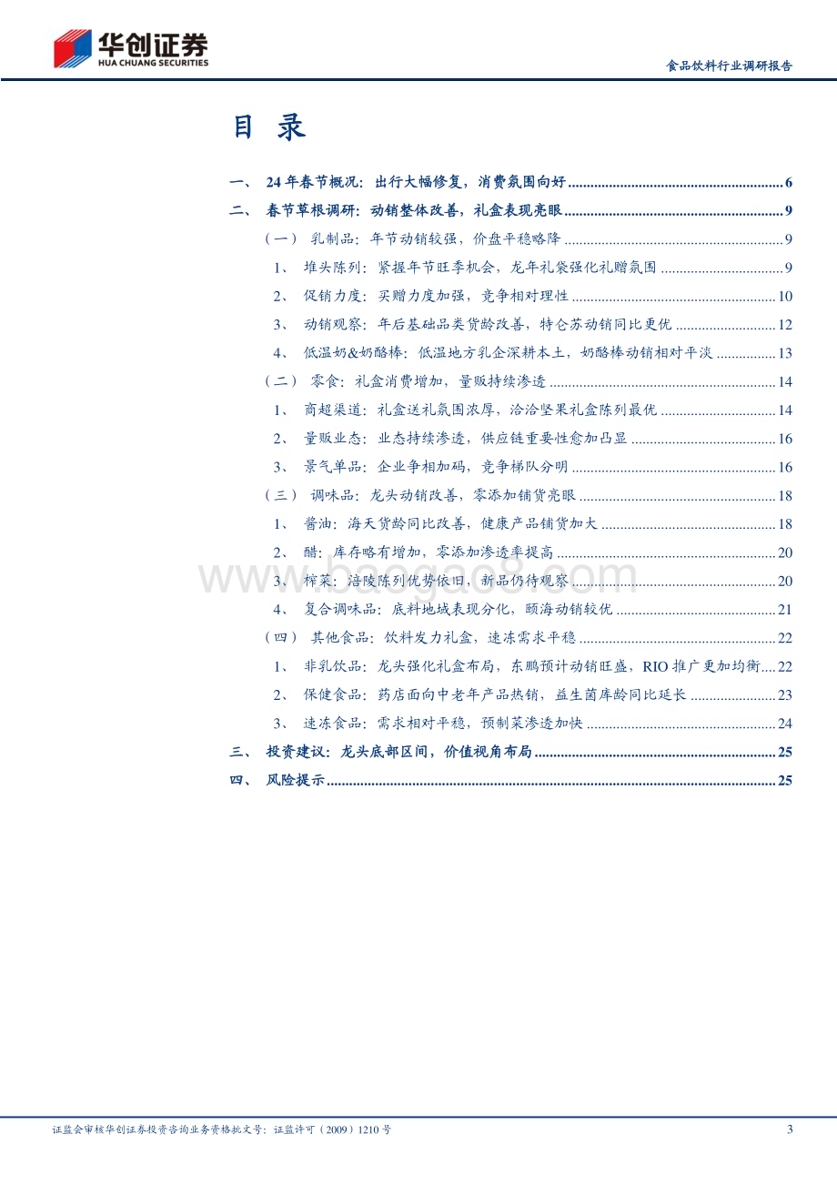 20240218_华创证券_食品饮料行业调研报告：2024年大众品春节旺季反馈系列三出行火爆氛围向好_28页.pdf_第3页