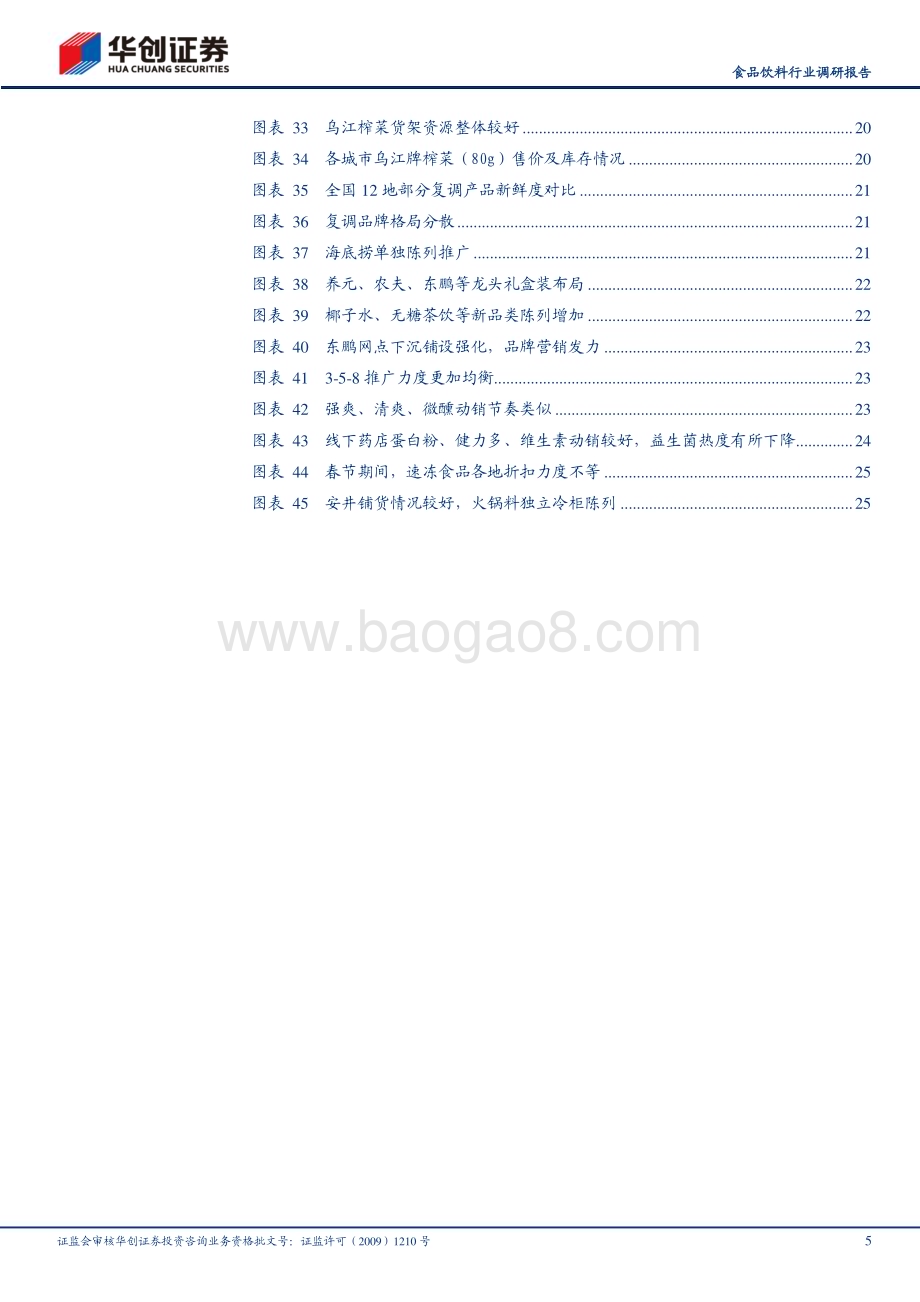 20240218_华创证券_食品饮料行业调研报告：2024年大众品春节旺季反馈系列三出行火爆氛围向好_28页.pdf_第5页