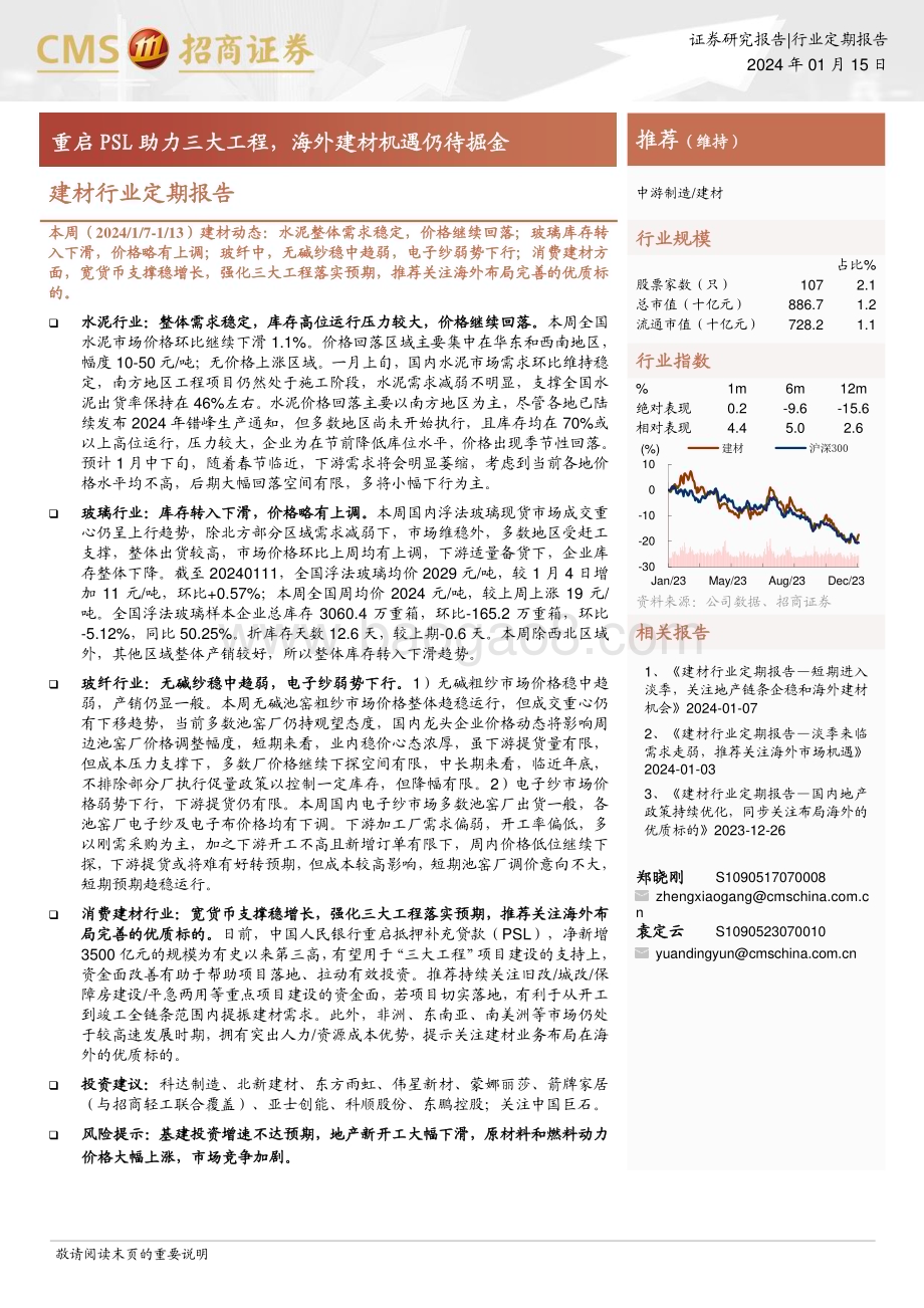 20240115_招商证券_建材行业定期报告：重启PSL助力三大工程海外建材机遇仍待掘金_21页.pdf_第1页