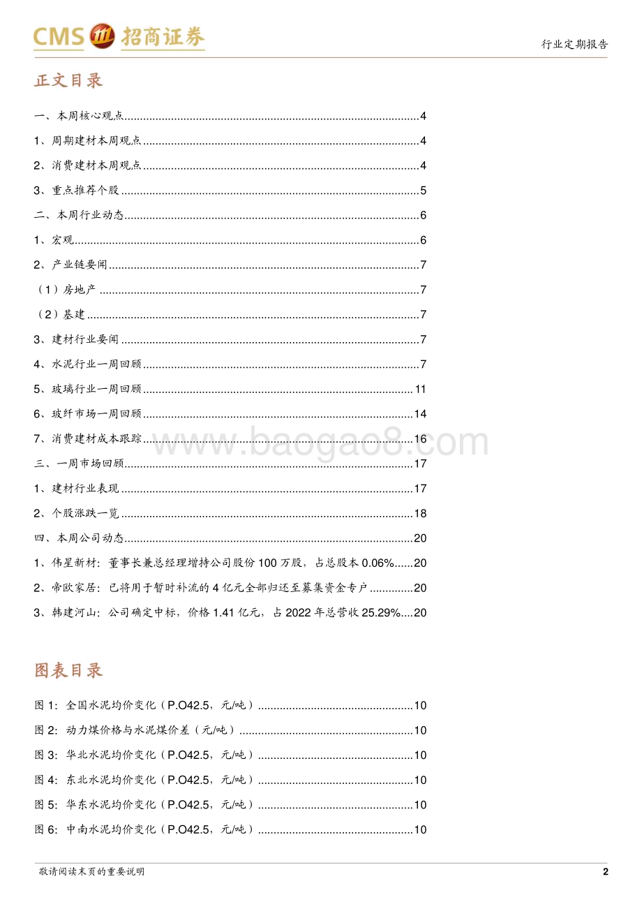 20240115_招商证券_建材行业定期报告：重启PSL助力三大工程海外建材机遇仍待掘金_21页.pdf_第2页