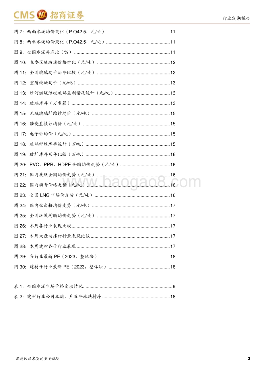 20240115_招商证券_建材行业定期报告：重启PSL助力三大工程海外建材机遇仍待掘金_21页.pdf_第3页