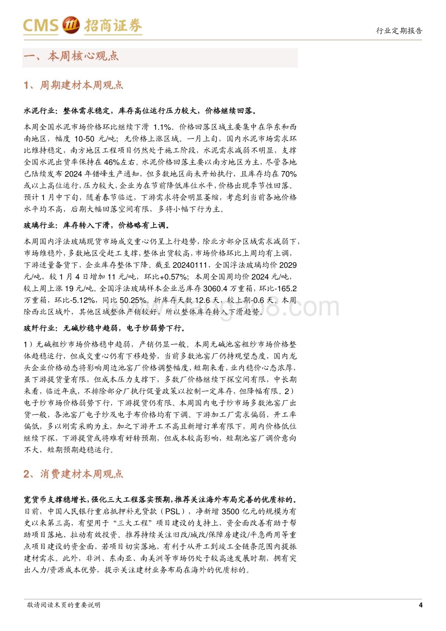 20240115_招商证券_建材行业定期报告：重启PSL助力三大工程海外建材机遇仍待掘金_21页.pdf_第4页