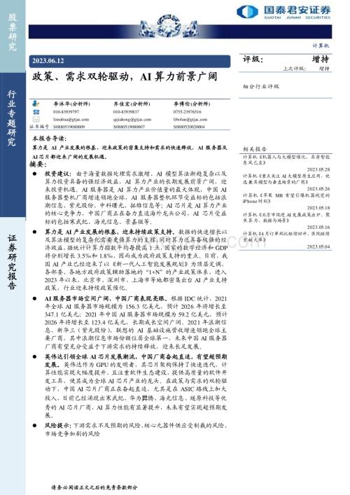 20230612_国泰君安证券_计算机行业证券研究报告：政策、需求双轮驱动AI算力前景广阔_53页.pdf