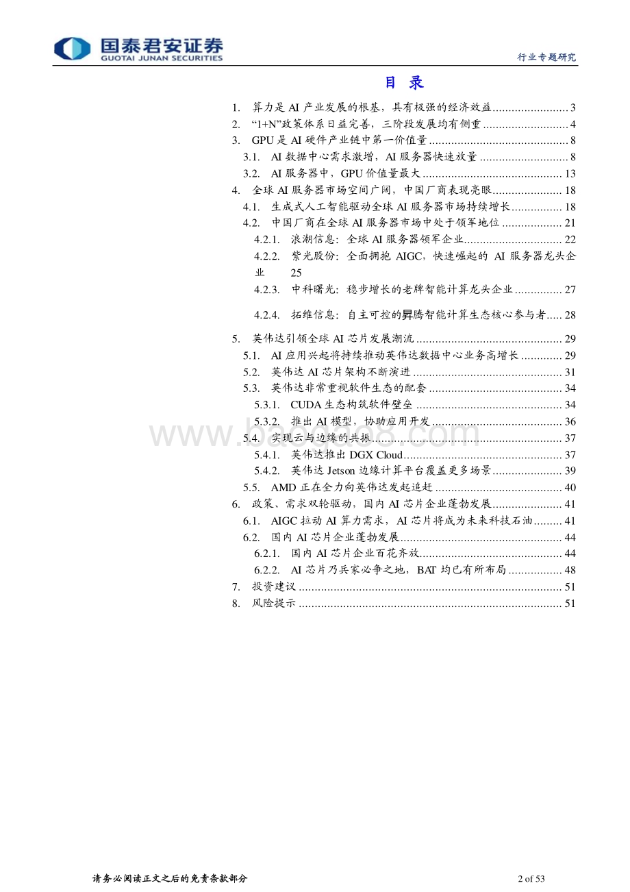 20230612_国泰君安证券_计算机行业证券研究报告：政策、需求双轮驱动AI算力前景广阔_53页.pdf_第2页