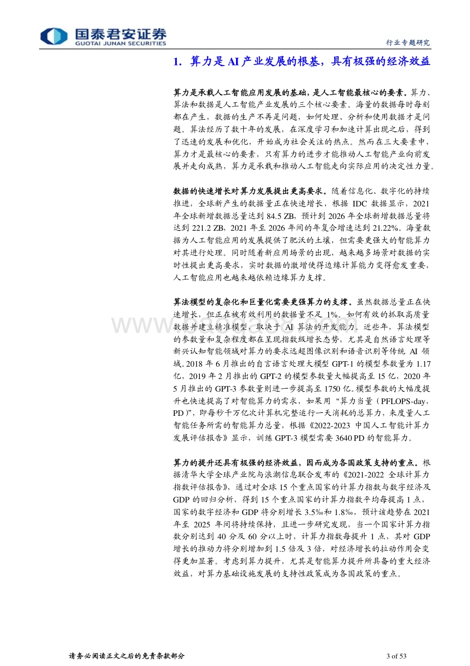 20230612_国泰君安证券_计算机行业证券研究报告：政策、需求双轮驱动AI算力前景广阔_53页.pdf_第3页