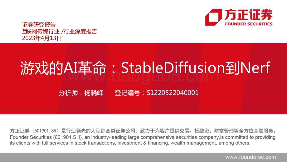 20230413_方正证券_互联网传媒行业证券研究报告：游戏的AI革命StableDiffusion到Nerf_36页.pdf_第1页