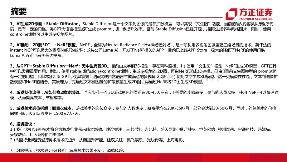 20230413_方正证券_互联网传媒行业证券研究报告：游戏的AI革命StableDiffusion到Nerf_36页.pdf_第2页