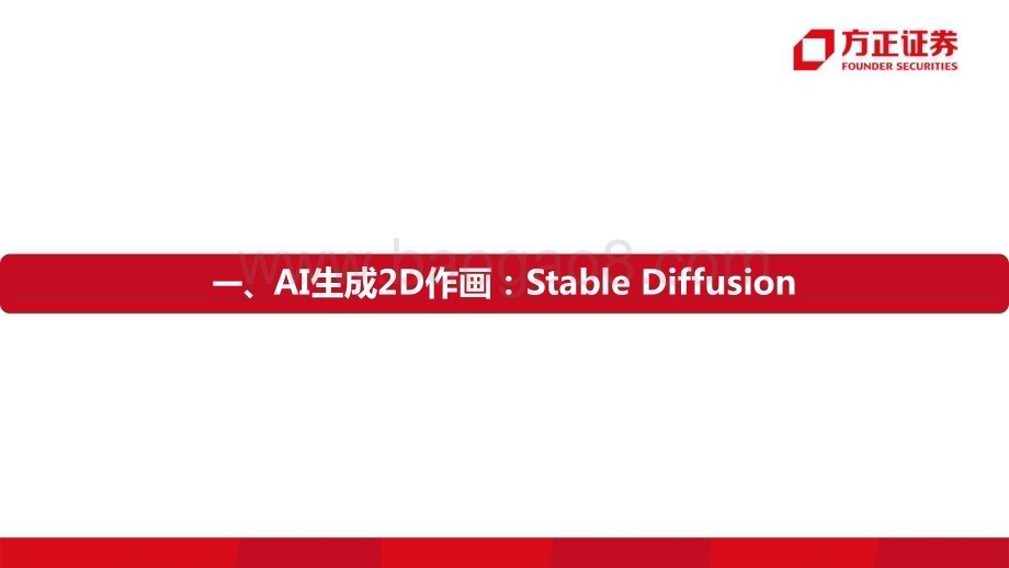 20230413_方正证券_互联网传媒行业证券研究报告：游戏的AI革命StableDiffusion到Nerf_36页.pdf_第5页