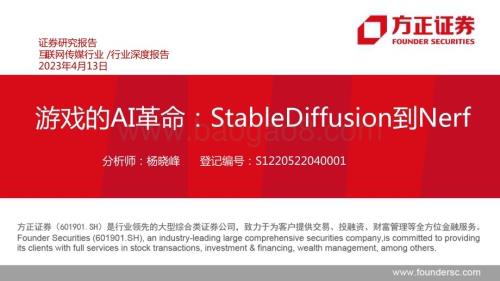 20230413_方正证券_互联网传媒行业证券研究报告：游戏的AI革命StableDiffusion到Nerf_36页.pdf