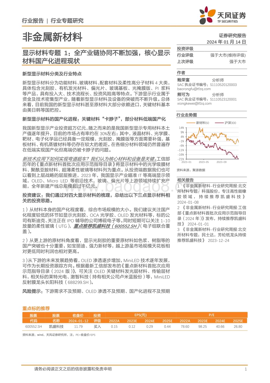 20240114_天风证券_非金属新材料行业专题研究：显示材料专题1全产业链协同不断加强核心显示材料国产化进程现状_21页.pdf_第1页