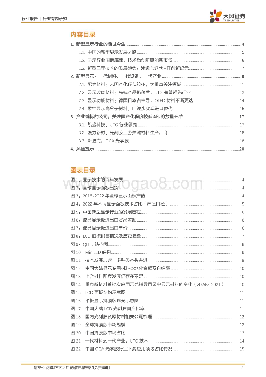 20240114_天风证券_非金属新材料行业专题研究：显示材料专题1全产业链协同不断加强核心显示材料国产化进程现状_21页.pdf_第2页