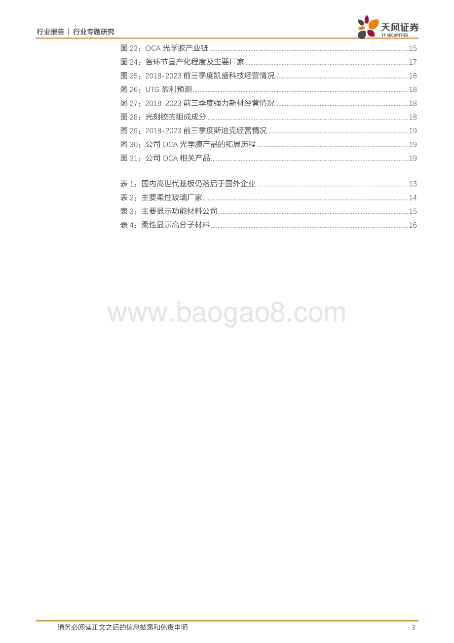 20240114_天风证券_非金属新材料行业专题研究：显示材料专题1全产业链协同不断加强核心显示材料国产化进程现状_21页.pdf_第3页