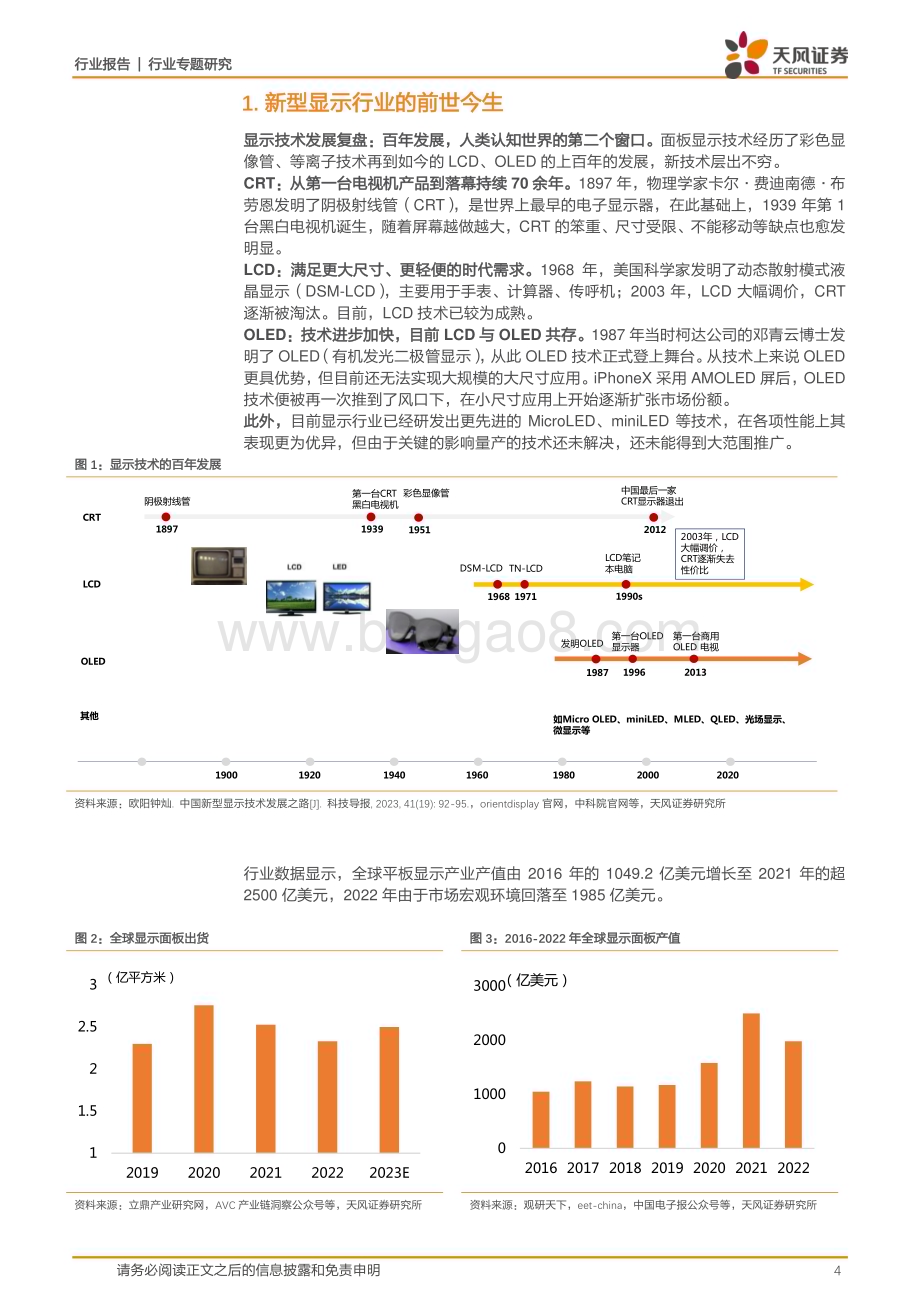20240114_天风证券_非金属新材料行业专题研究：显示材料专题1全产业链协同不断加强核心显示材料国产化进程现状_21页.pdf_第4页