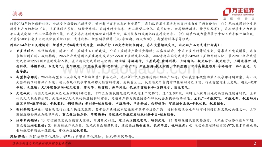 20231120_方正证券_军工行业年度行业策略报告：面向新思维新质生产力&新质作战力量浴火重生_37页.pdf_第2页
