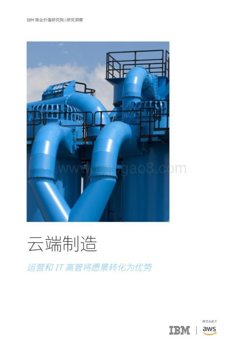 20240304_IBM_云端制造行业：运营和IT高管将愿景转化为优势_38页.pdf