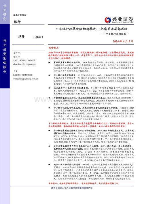 20240405_兴业证券_银行业中小银行系列报告一：中小银行改革化险加速推进 仍需关注尾部风险_19页.pdf