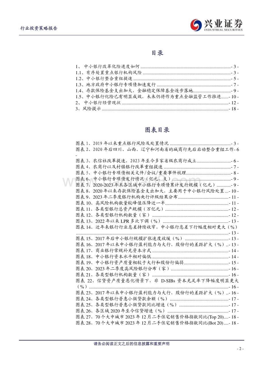 20240405_兴业证券_银行业中小银行系列报告一：中小银行改革化险加速推进 仍需关注尾部风险_19页.pdf_第2页