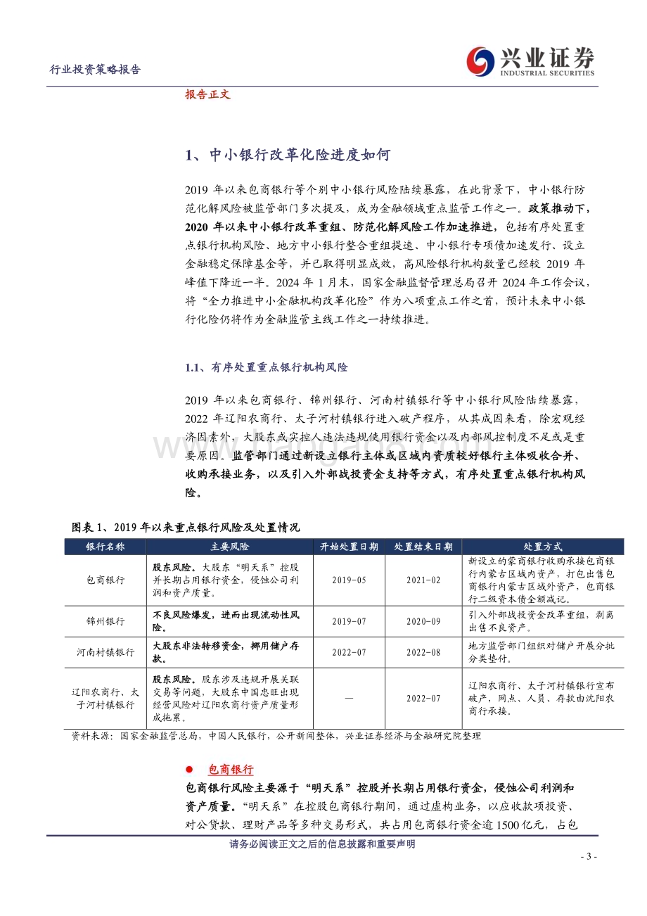 20240405_兴业证券_银行业中小银行系列报告一：中小银行改革化险加速推进 仍需关注尾部风险_19页.pdf_第3页