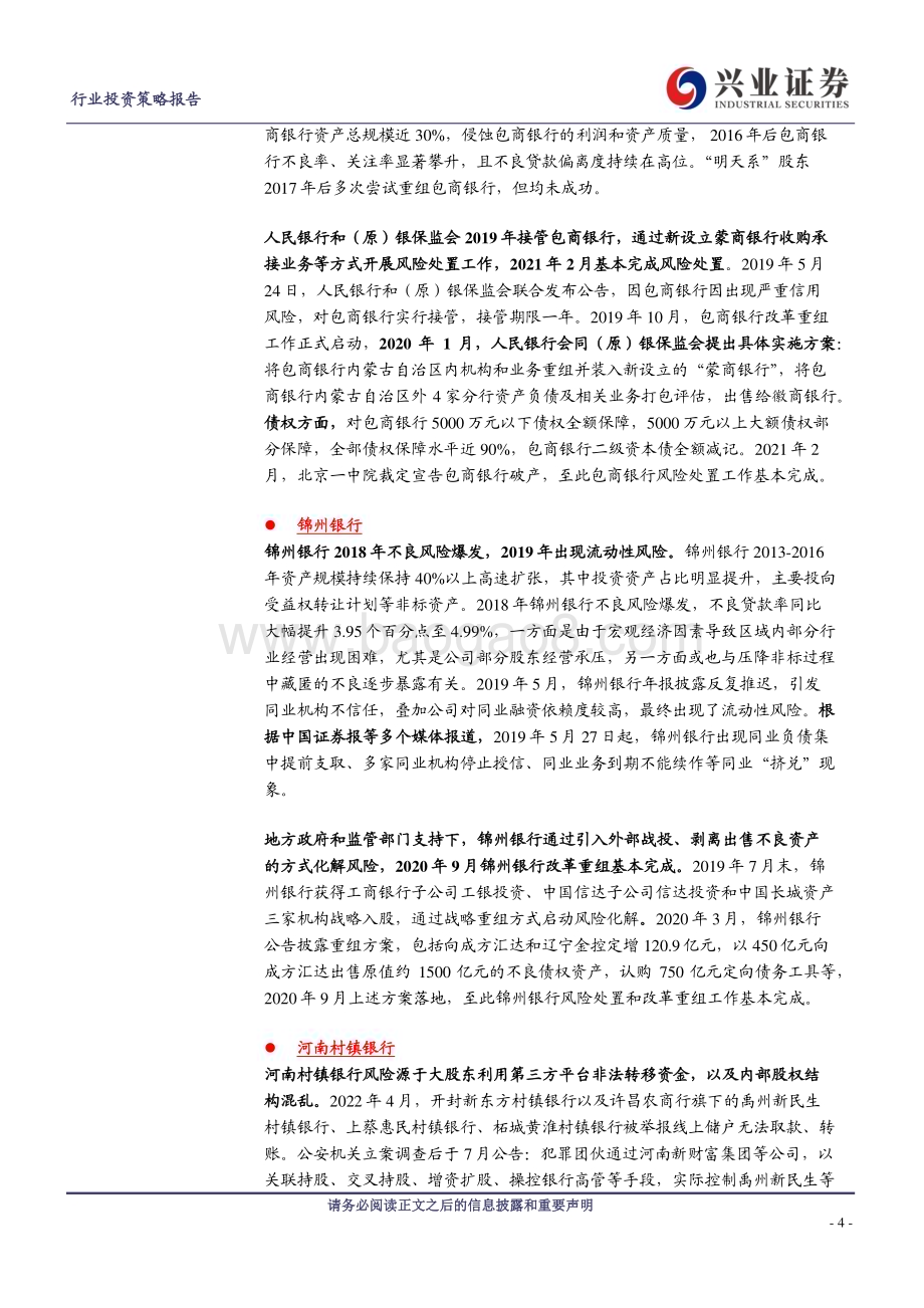 20240405_兴业证券_银行业中小银行系列报告一：中小银行改革化险加速推进 仍需关注尾部风险_19页.pdf_第4页