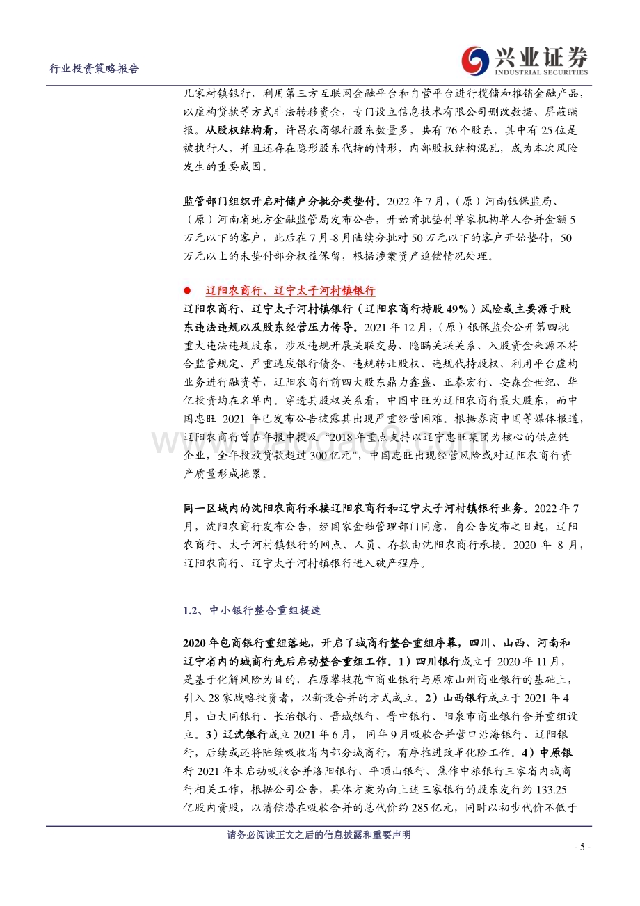 20240405_兴业证券_银行业中小银行系列报告一：中小银行改革化险加速推进 仍需关注尾部风险_19页.pdf_第5页