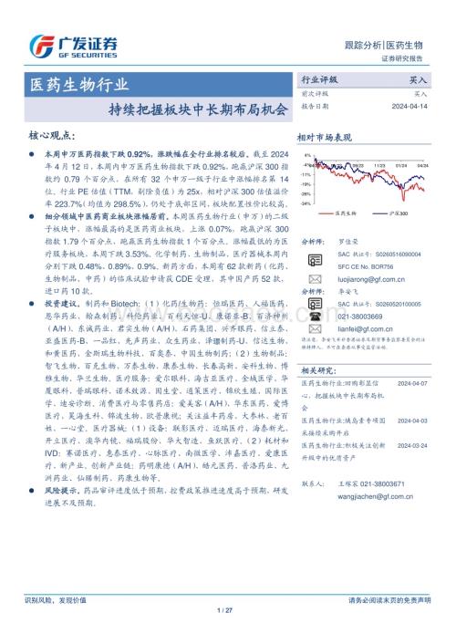 20240414_广发证券_医药生物行业：持续把握板块中长期布局机会_27页.pdf