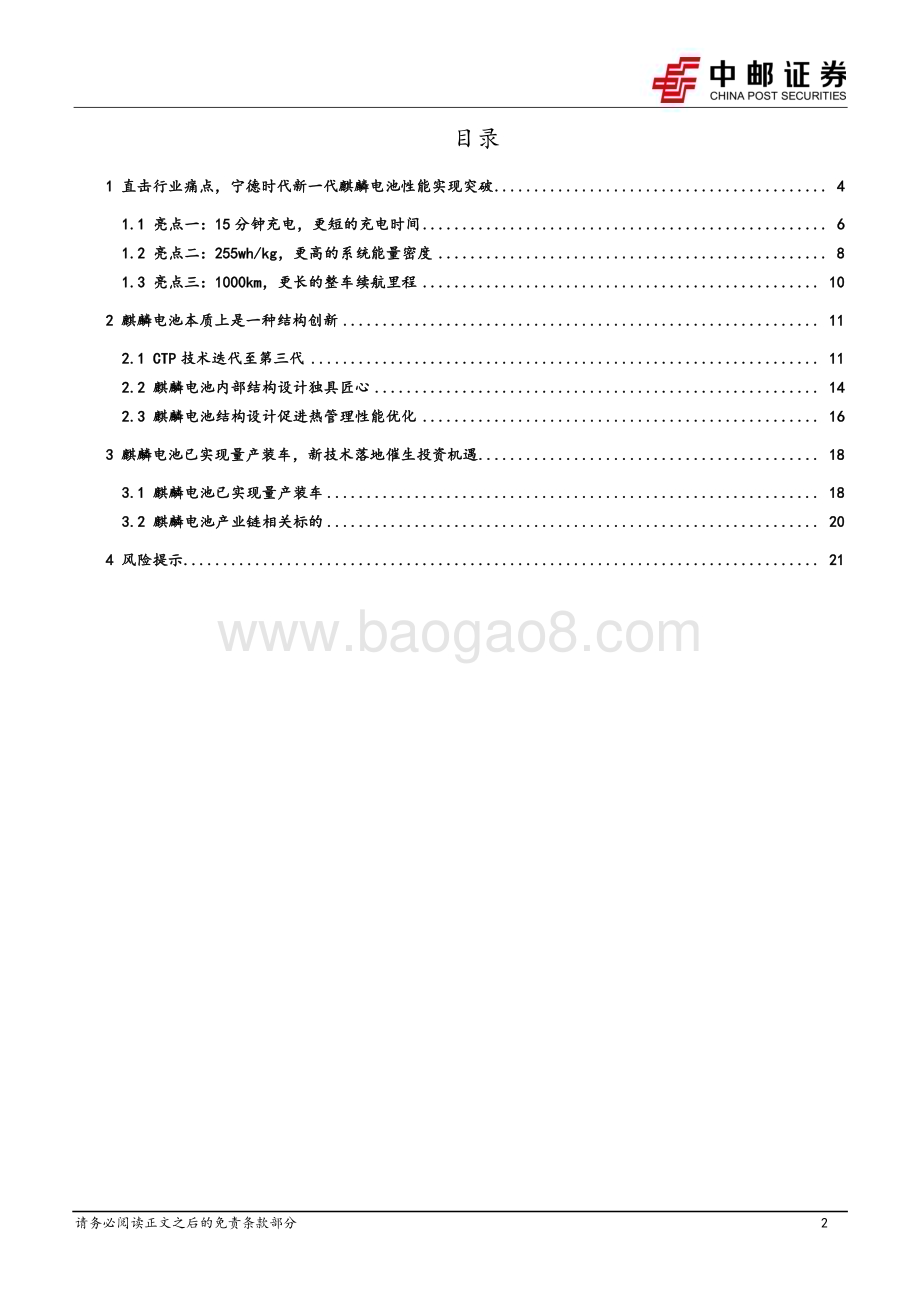 20230419_中邮证券_电力设备行业证券研究报告：麒麟电池量产装车注入产业升级新活力_25页.pdf_第2页