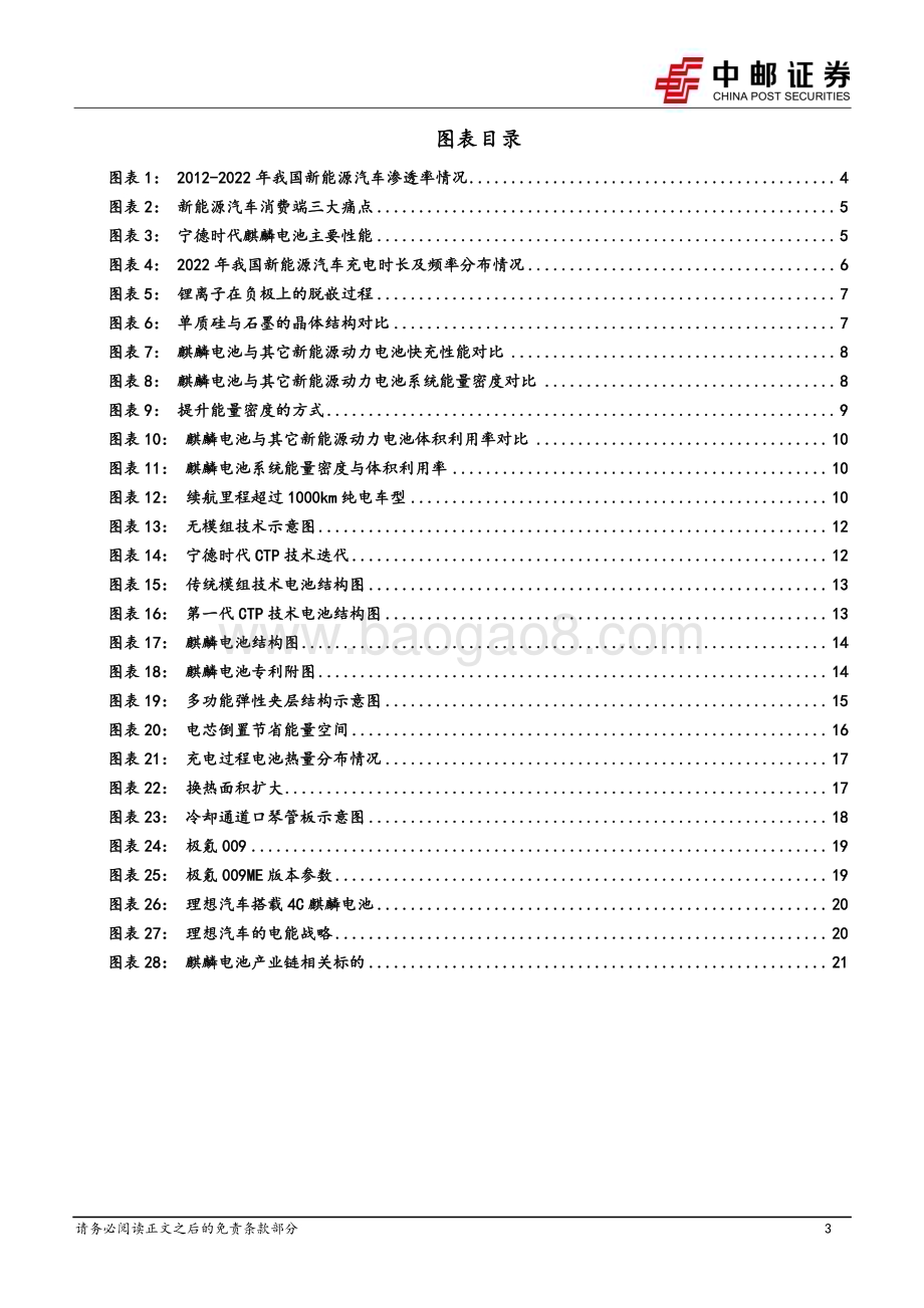 20230419_中邮证券_电力设备行业证券研究报告：麒麟电池量产装车注入产业升级新活力_25页.pdf_第3页