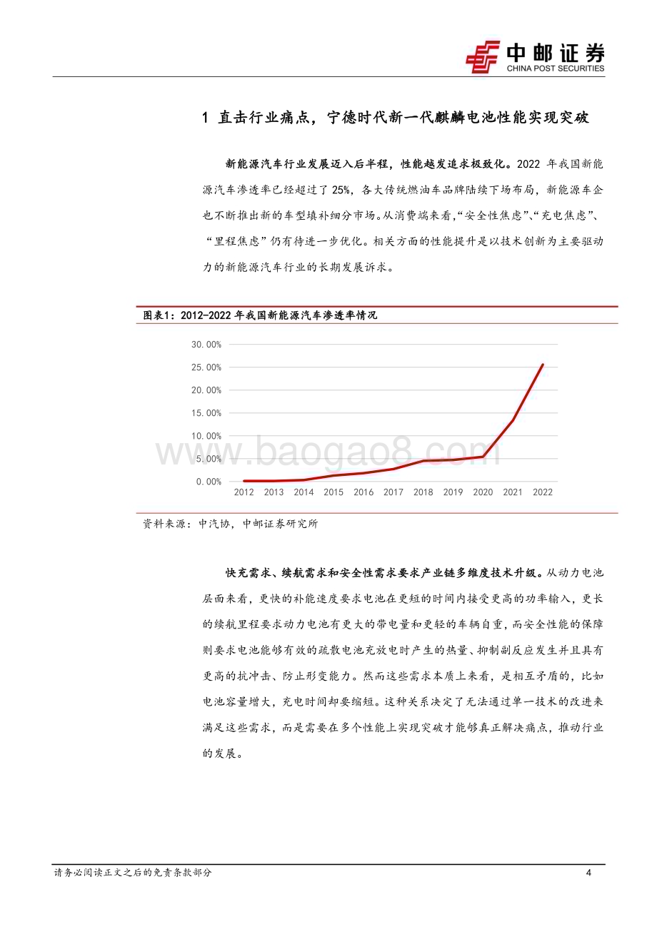 20230419_中邮证券_电力设备行业证券研究报告：麒麟电池量产装车注入产业升级新活力_25页.pdf_第4页