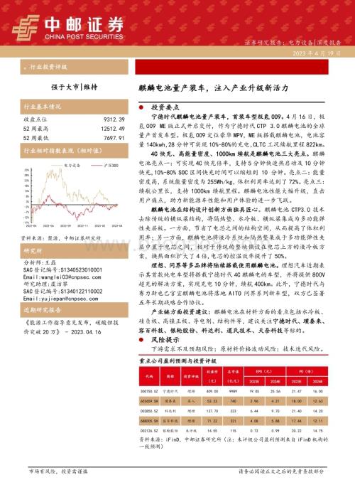 20230419_中邮证券_电力设备行业证券研究报告：麒麟电池量产装车注入产业升级新活力_25页.pdf