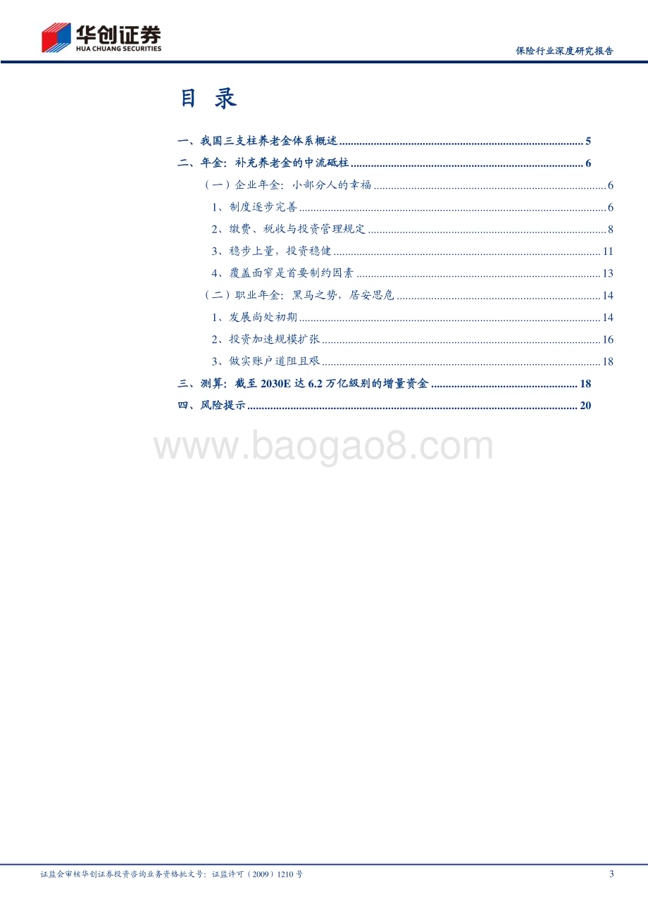 20240328_华创证券_保险行业深度研究报告：探秘我国二支柱年金的发展、困局与测算_23页.pdf_第3页