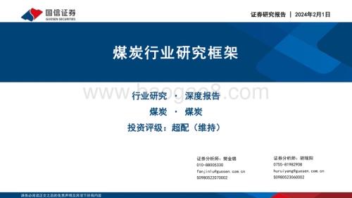 20240201_国信证券_煤炭行业研究框架_55页.pdf