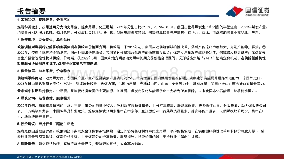 20240201_国信证券_煤炭行业研究框架_55页.pdf_第4页