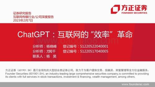 20230209_方正证券_互联网传媒行业证券研究报告：ChatGPT互联网的效率革命_42页.pdf