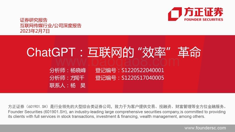 20230209_方正证券_互联网传媒行业证券研究报告：ChatGPT互联网的效率革命_42页.pdf_第1页